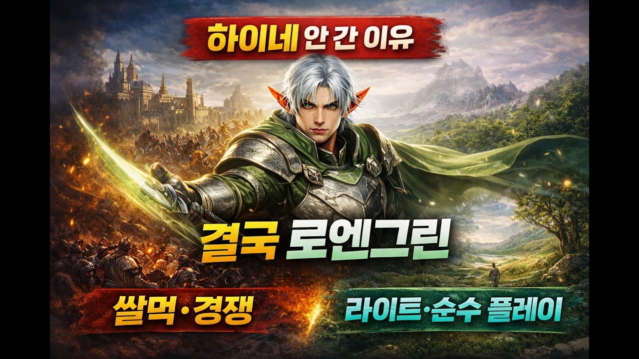 하이네 포기하고 로엔그린 간 이유｜하루 해보니 결론 났습니다