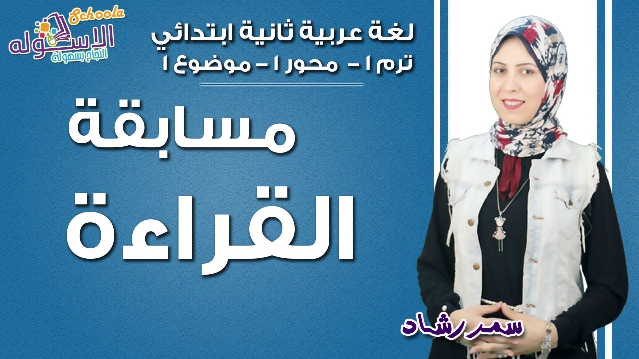 مسابقة القراءة | لغة عربية تانية ابتدائي | المنهج الجديد تواصل | تيرم 1- محور1 -موضوع1| الاسكوله