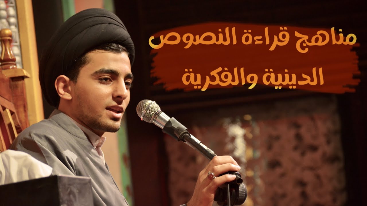 مناهج قراءة النصوص الدينية والفكرية || سيد حيدر الفاضلي