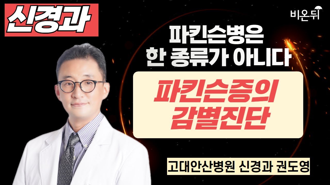 [파킨슨병에 대한 모든 것]  Part 2. 파킨슨병은 한 종류가 아니다. 파킨슨증의 감별진단 / 고대안산병원 신경과 권도영