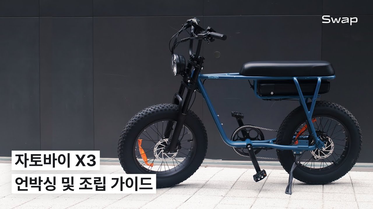 Swap 전기 팻바이크 X3 언박싱&조립 가이드