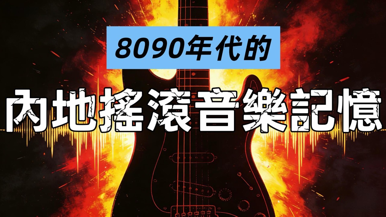 Vol 129 8090年代內地搖滾音樂記憶 回顧青春的瘋狂歲月