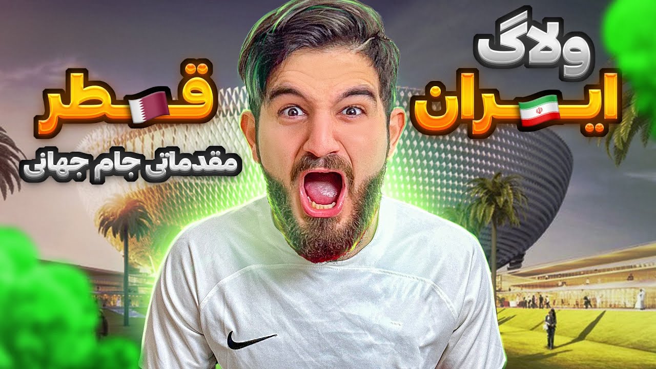 ولاگ بازى حساس ايران-قطر مقدماتى جام جهانى ٢٠٢٦😍🤩🔥