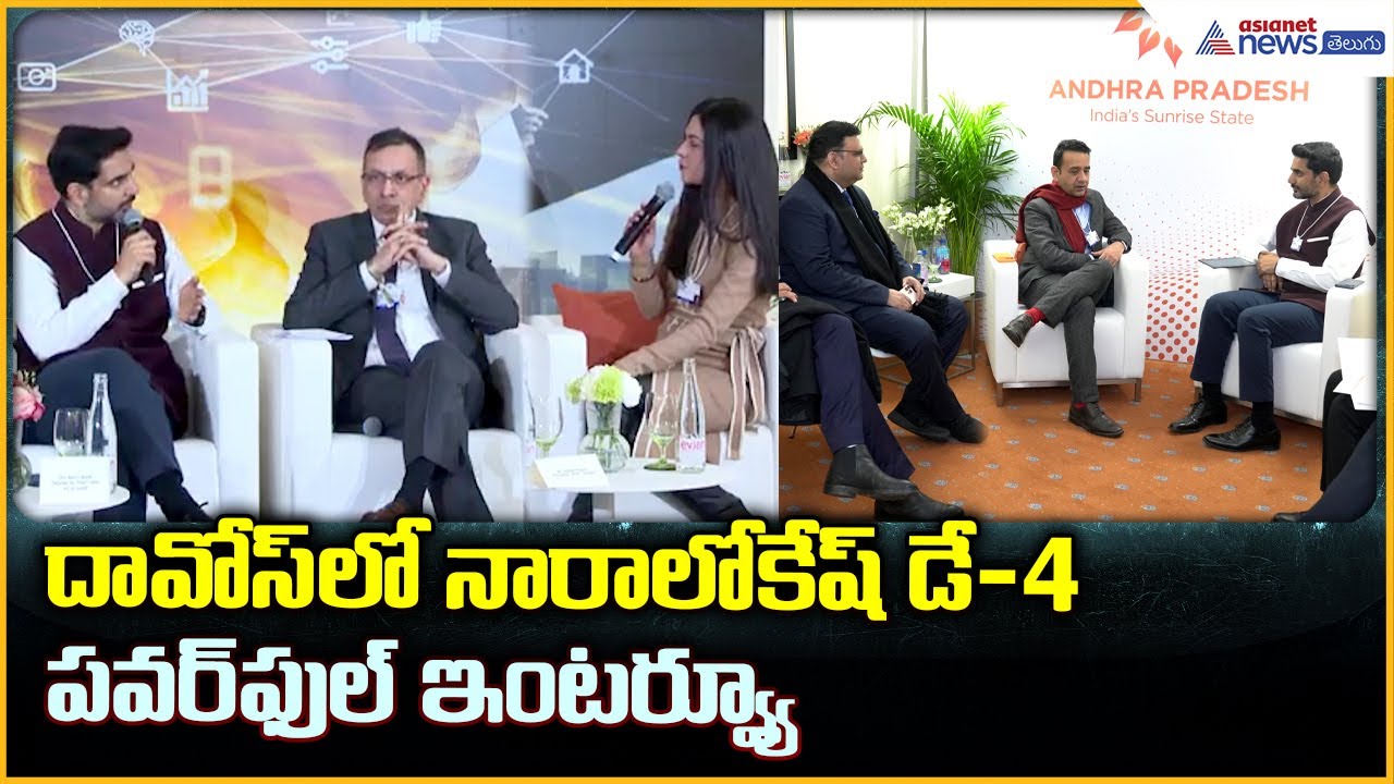 Nara Lokesh Davos Tour: దావోస్ లో నారాలోకేష్ డే–4 పవర్ ఫుల్ ఇంటర్వ్యూ | Asianet News Telugu