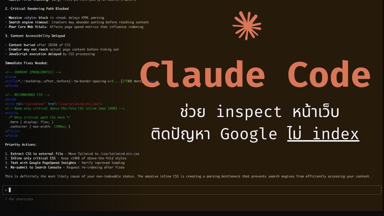 Claude Code (use case) ช่วย inspect ปัญหาหน้าเว็บ Google ไม่ index