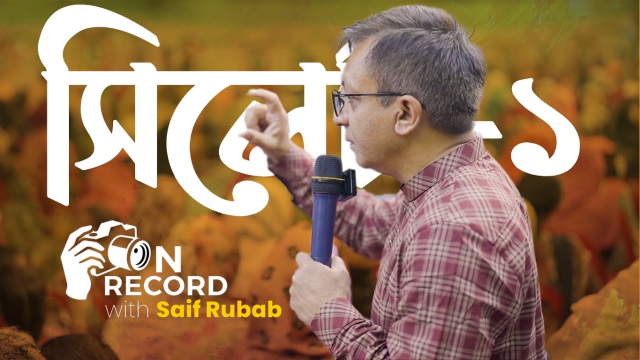 সিলেট-১: ভি-ভিআইপি আসনের মিথ ও মাঠের বাস্তবতা | On Record with Saif Rubab | Episode 01