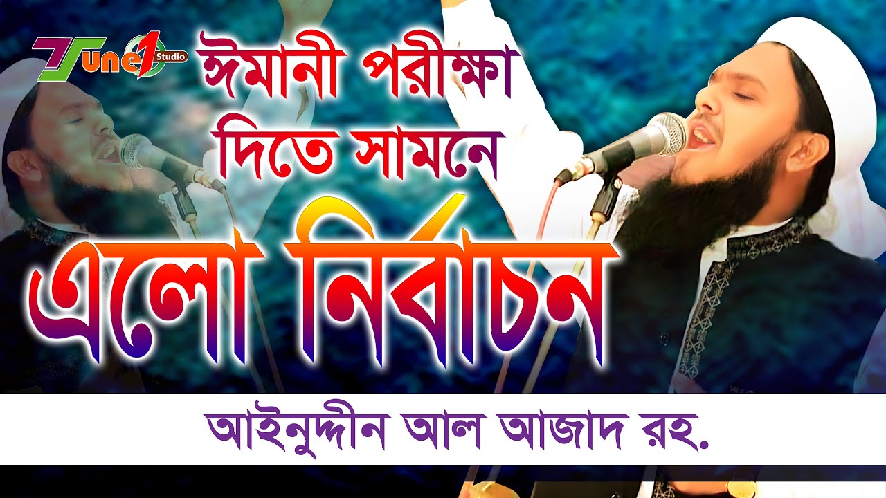 ঈমানী পরীক্ষা দিতে সামনে এলো নির্বাচন আইনুদ্দীন আল আজাদ বিপ্লবী সংগীত#Best_of_Ainuddin_Al_Azad_gazal