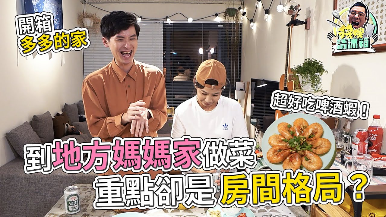 到地方媽媽家做菜，重點卻是房間格局!? 錢嫂清冰箱 ft.多多