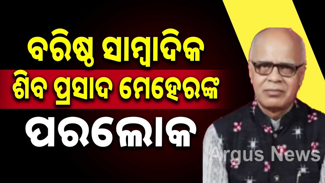 Veteran Journalist Shiva Prasad Meher Passes Away | Argus News