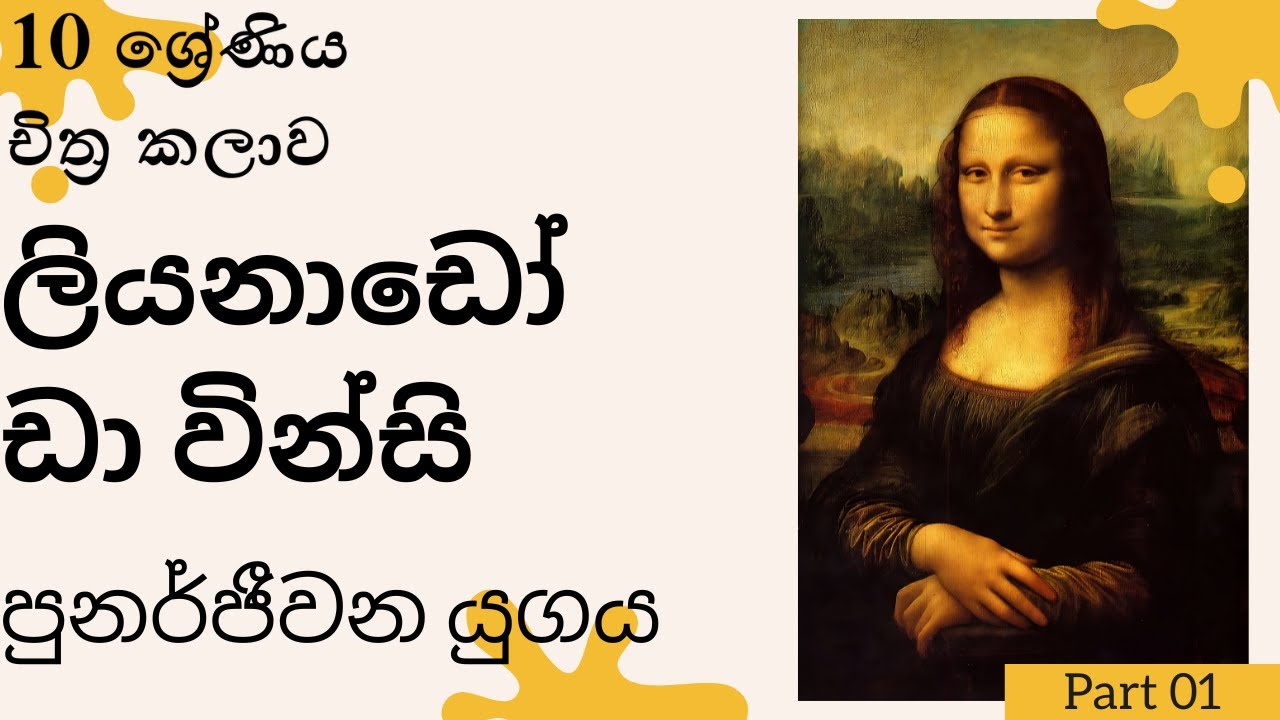 පුනර්ජීවන යුගය |10 ශ්‍රේණිය - චිත්‍ර කලාව, Leonardo da Vinci |Art Theory |Grade 6,7,8,9,10,11,12,13