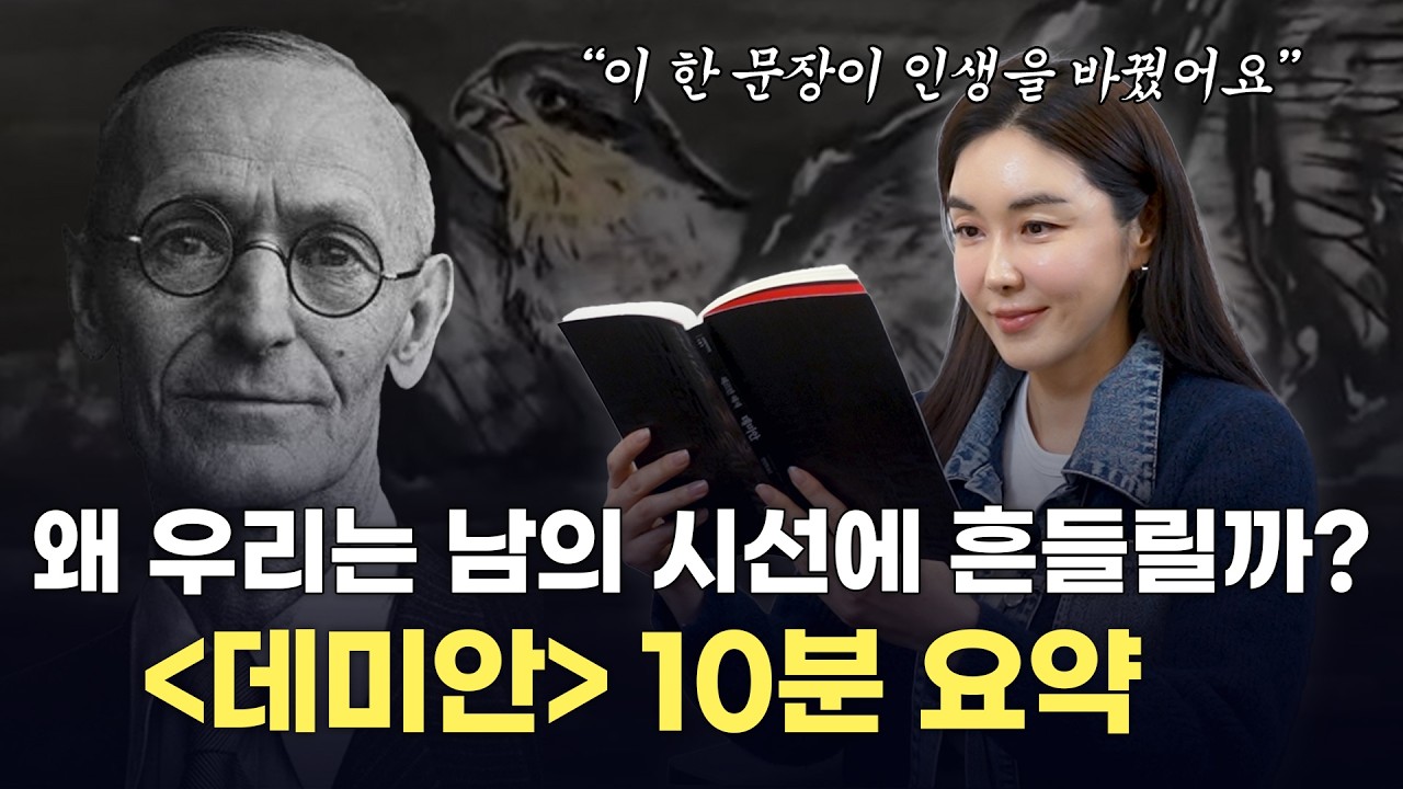 왜 우리는 &lsquo;진짜 나&rsquo;로 살기 어려울까? | 「데미안」 10분 요약