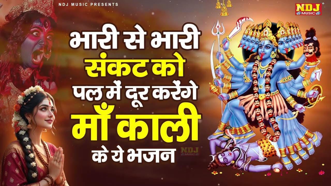 भारी से भारी संकट को पल में दूर करेंगे माँ काली के ये भजन | Kali Bhajan | Nonstop Kali Bhajan 2026