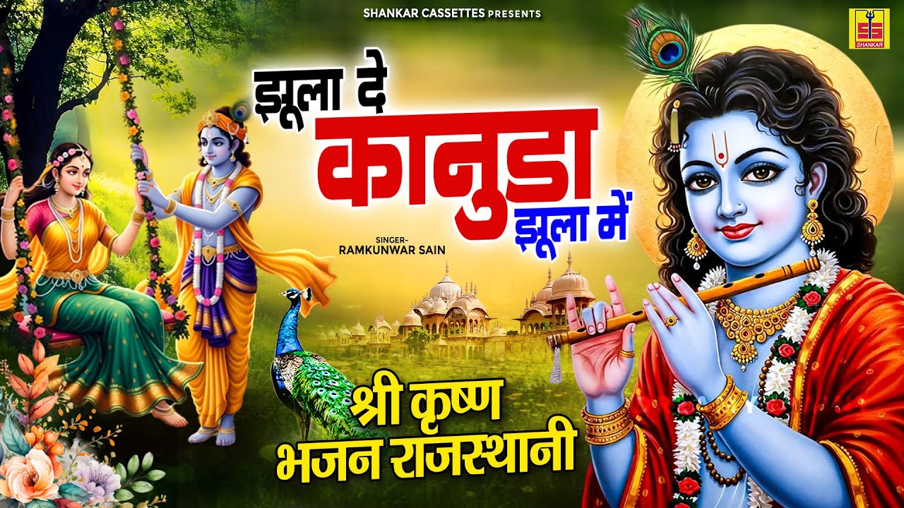 श्री कृष्ण भजन राजस्थानी - झूला दे कानुडा झूला में | Ramkunwar Sain | Kanudo Nadan | Devotional Song