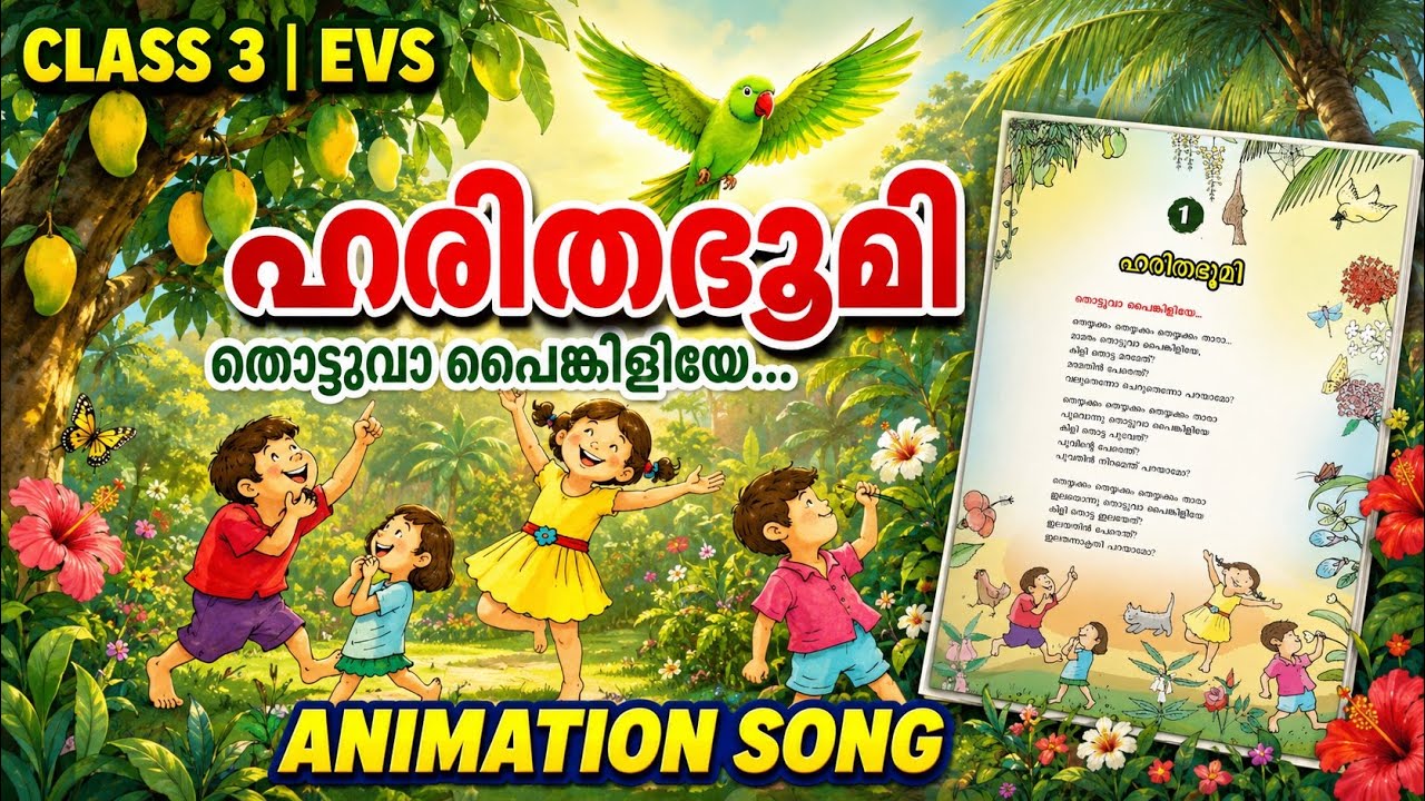 ഹരിതഭൂമി | തൊട്ടുവാ പൈങ്കിളിയേ | Class 3 EVS  Animation Song | SCERT Kerala