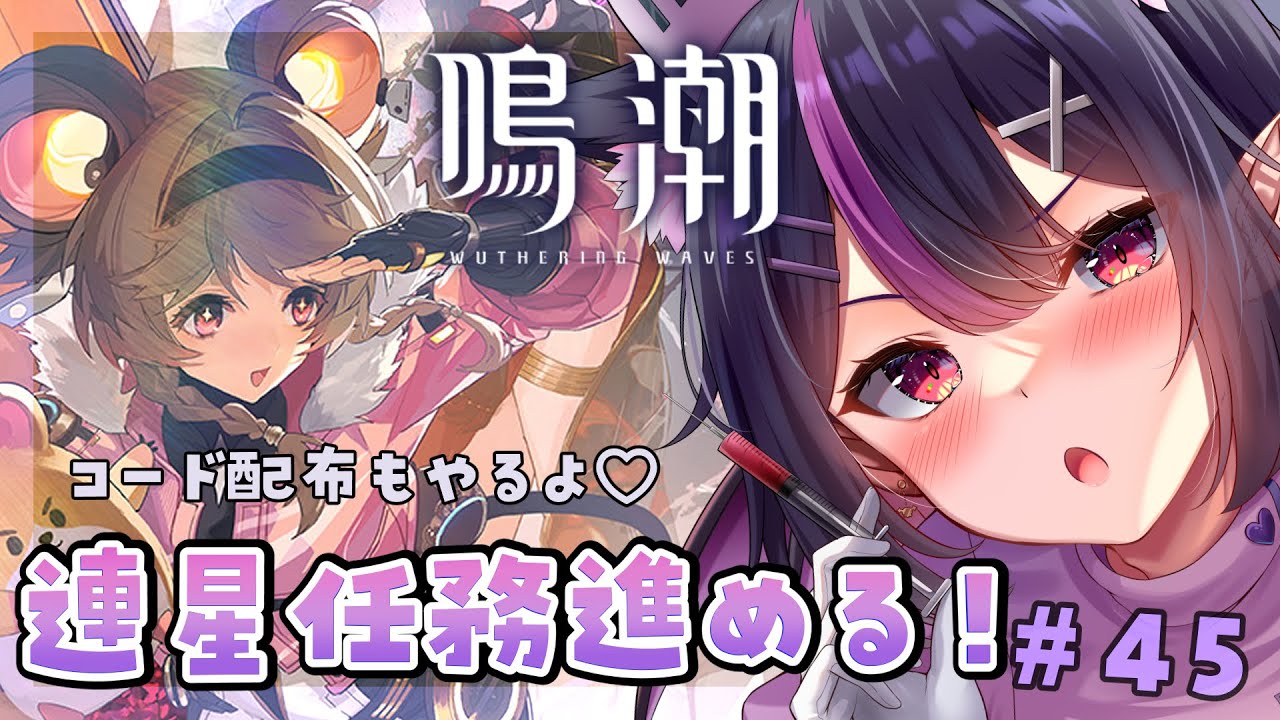 【 #鳴潮 】連星任務したりコード配布したりのんびりやるぞ～～！#鳴潮RALLY 【WutheringWaves】