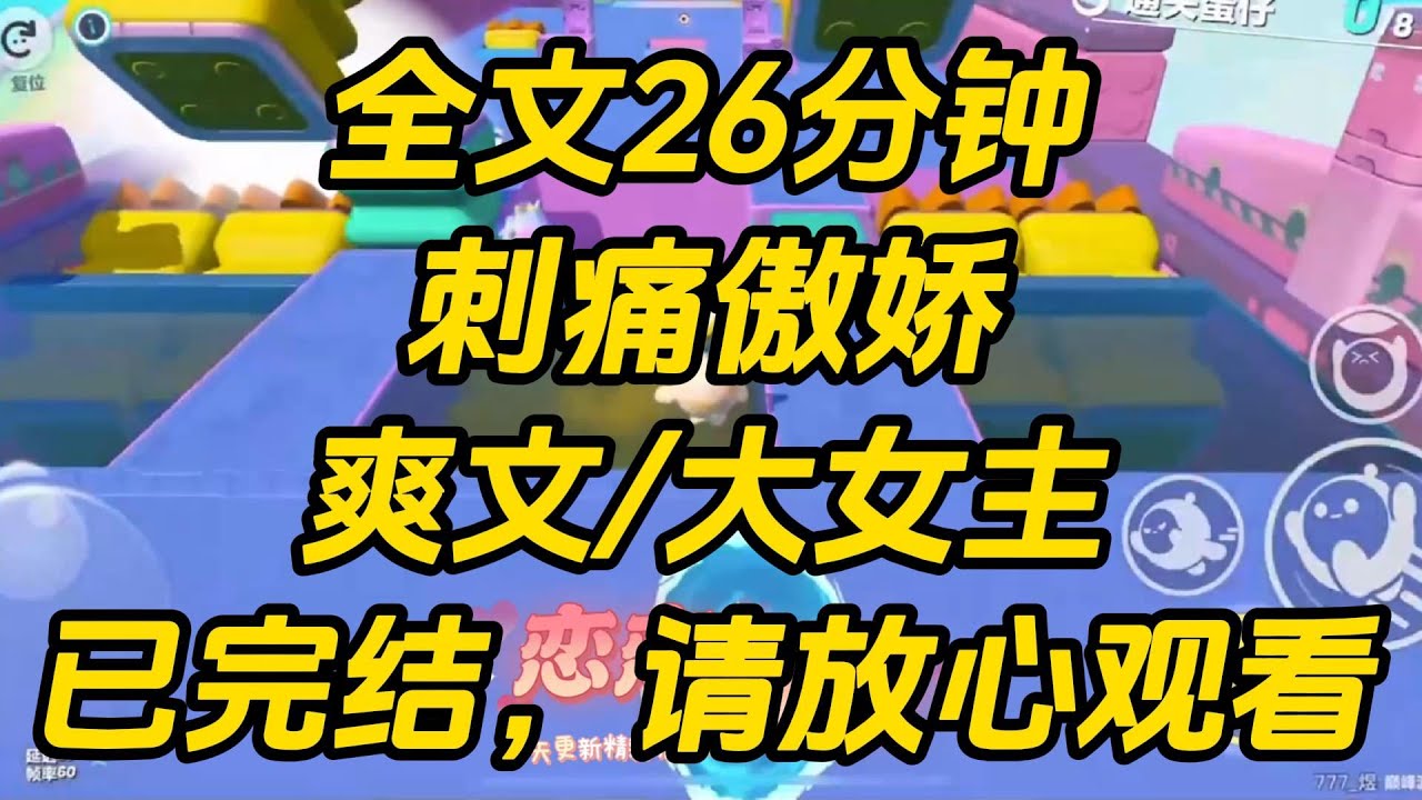 高考前，竹马偷偷往我文具袋里塞了小抄。我生气发消息质问，却发现自己早已被拉黑。眼前忽然飘过弹幕。【妹宝别生气啦，男主只是傲娇病又犯了，你哄哄就好啦~】刺痛傲娇 #一口气看完 #完结文 #小说
