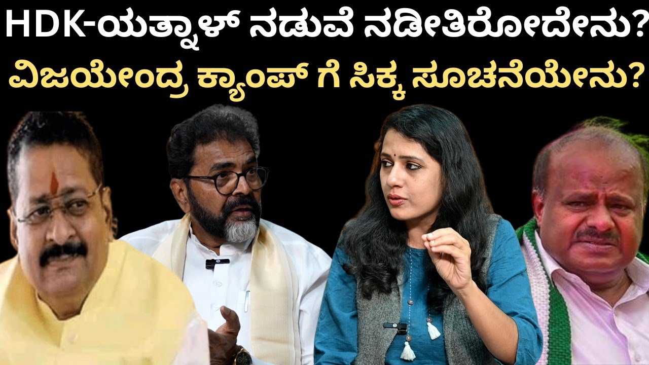 HDK-ಯತ್ನಾಳ್ ನಡುವೆ ಏನಾಗ್ತಿದೆ?ವಿಜಯೇಂದ್ರ ಕ್ಯಾಂಪ್ ಗೆ ಸಿಕ್ಕ ಸೂಚನೆಯೇನು?|kumaraswamy|yatnal