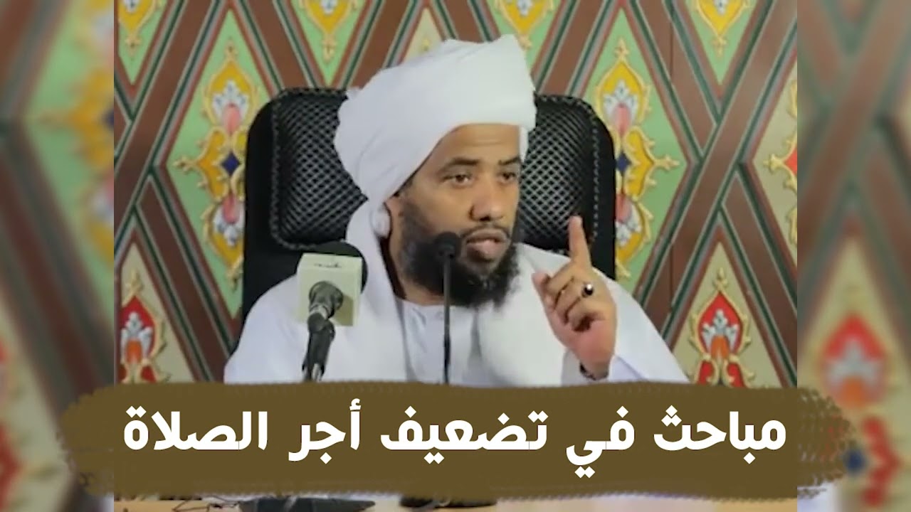 مباحث في تضعيف أجر الصلاة .. د. عبدالحي يوسف
