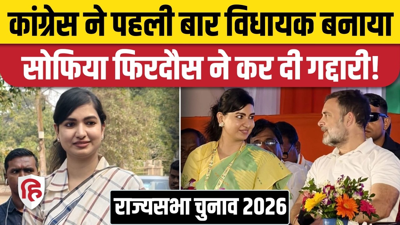 Rajya Sabha Election Result 2026: Sofia Firdous ने की Cross Voting | Odisha | Cuttack MLA | Congress