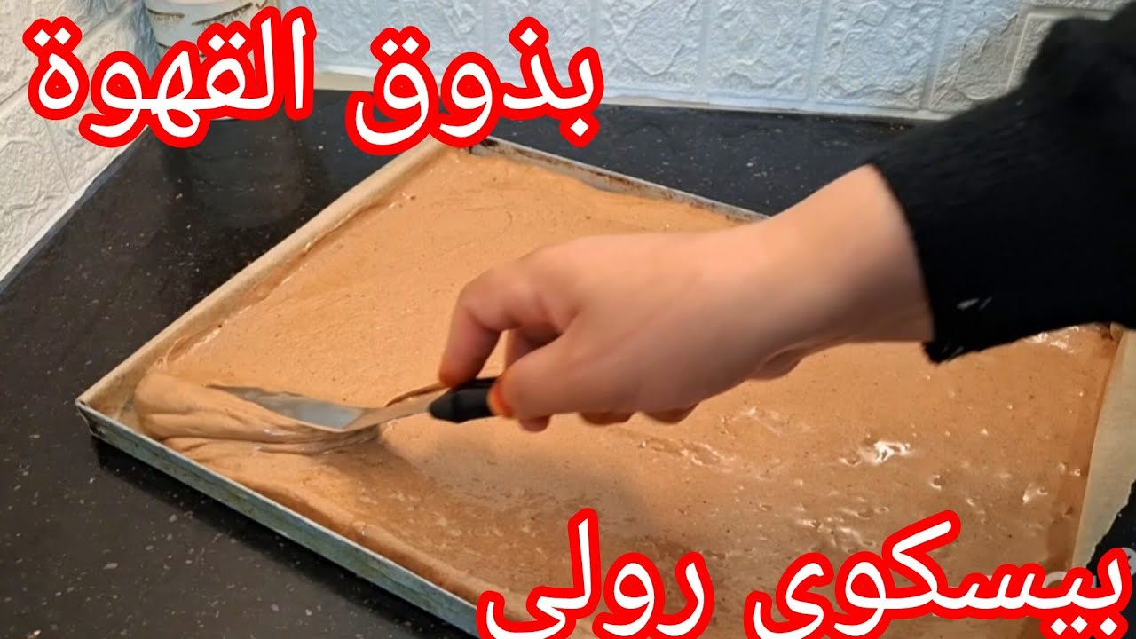 بيسكوي رولي  بالطريقة الصحيحة والناعمة بذوق الشوكولا والقهوة بمقادير جد مضبوطة وناجح💯