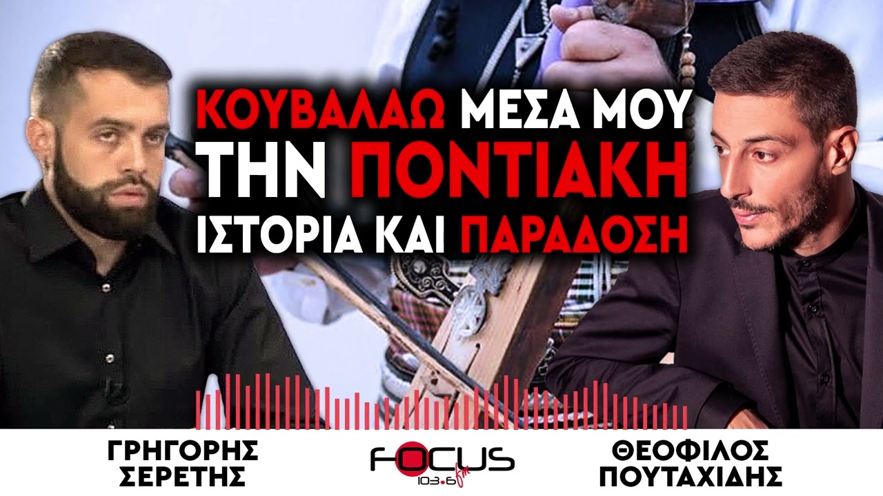 Θεόφιλος Πουταχίδης : «Κουβαλάω μέσα μου την ποντιακή ιστορία και παράδοση» - Γρηγόρης Σερέτης