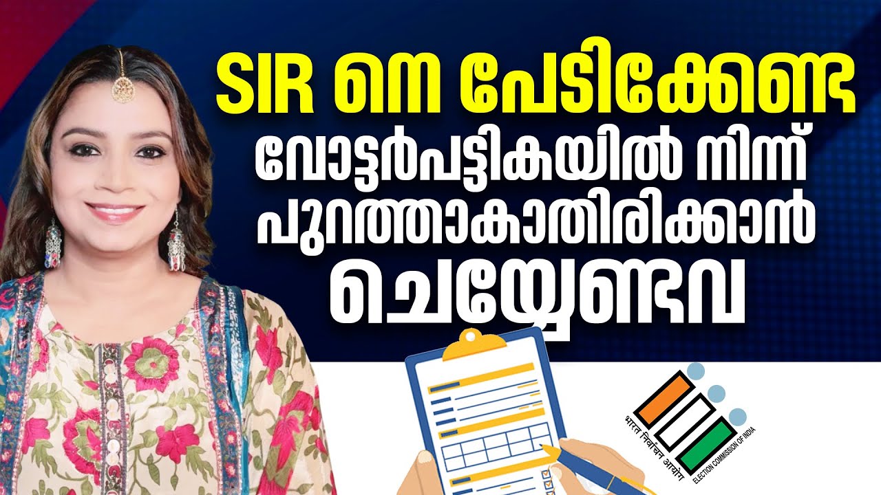 SIR വോട്ടർപട്ടികയിൽ നിന്ന് പുറത്താകാതിരിക്കാൻ ചെയ്യേണ്ടവ | എന്യൂമറേഷന്‍ ഫോം  | Sunitha Devadas