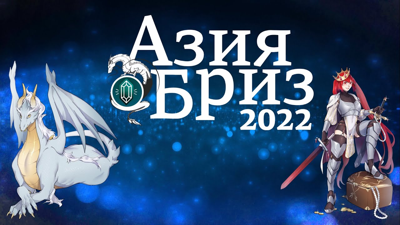 Трансляция с организаторами АзияБриз 2022