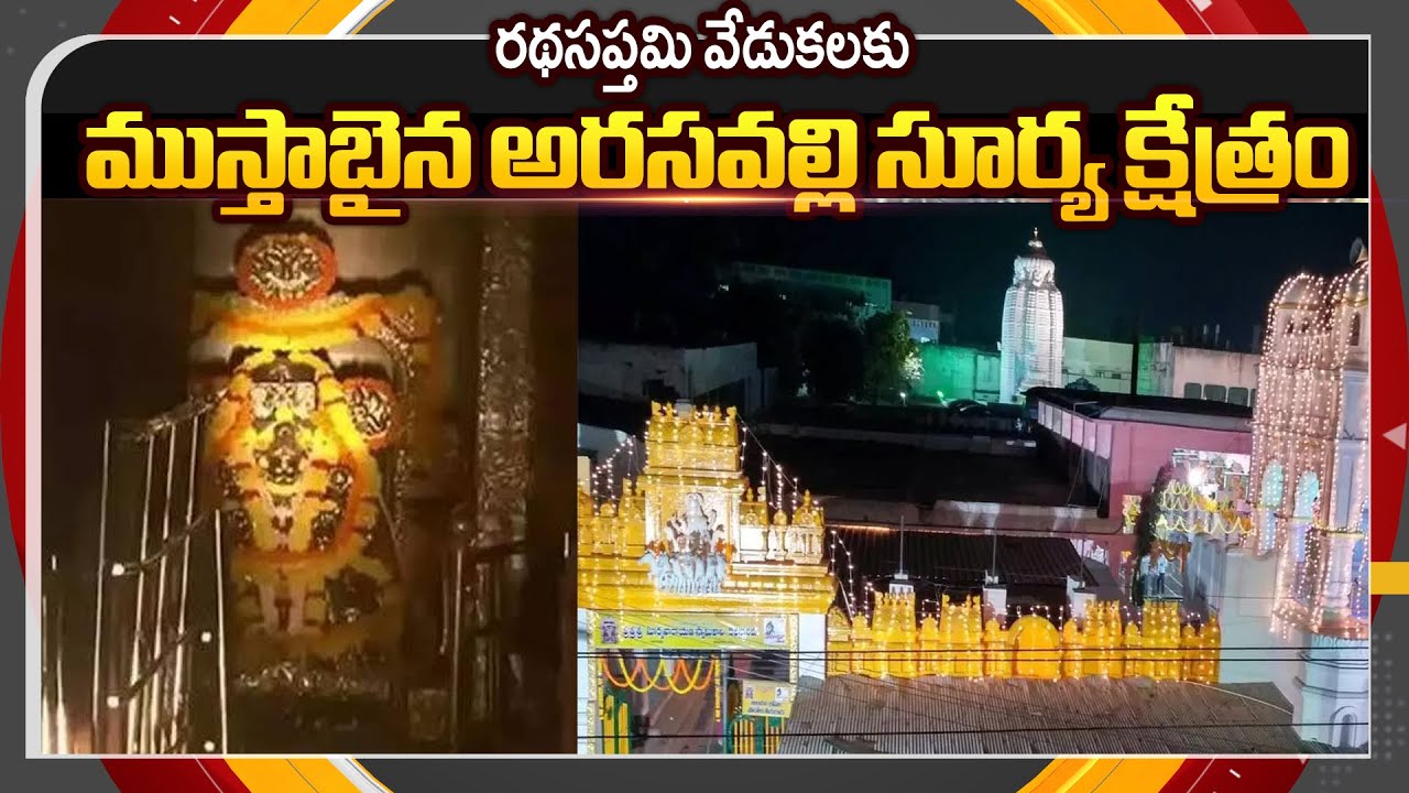 సర్వం సిద్ధం! All Arrangement Done For Ratha Saptami celebrations In Arasavalli Surya temple | TV5