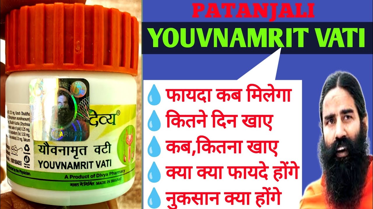 Patanjali YOUVNAMRIT TABLET कितने समय तक खाए,कब और कितना खाए, Side Effects। Youvnamrit Vati Ke Fayde