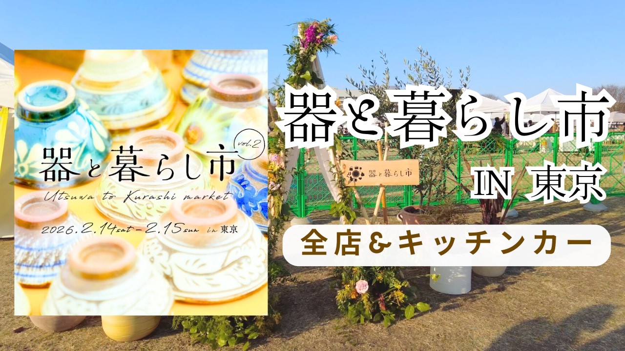 【器と暮らし市｜東京】多彩な器が直接見れる！作り手に出会える！雑貨や植物・フードも楽しめる暮らしを彩るマルシェ🌱＃器と暮らし市＃東京＃器＃お皿＃マルシェ
