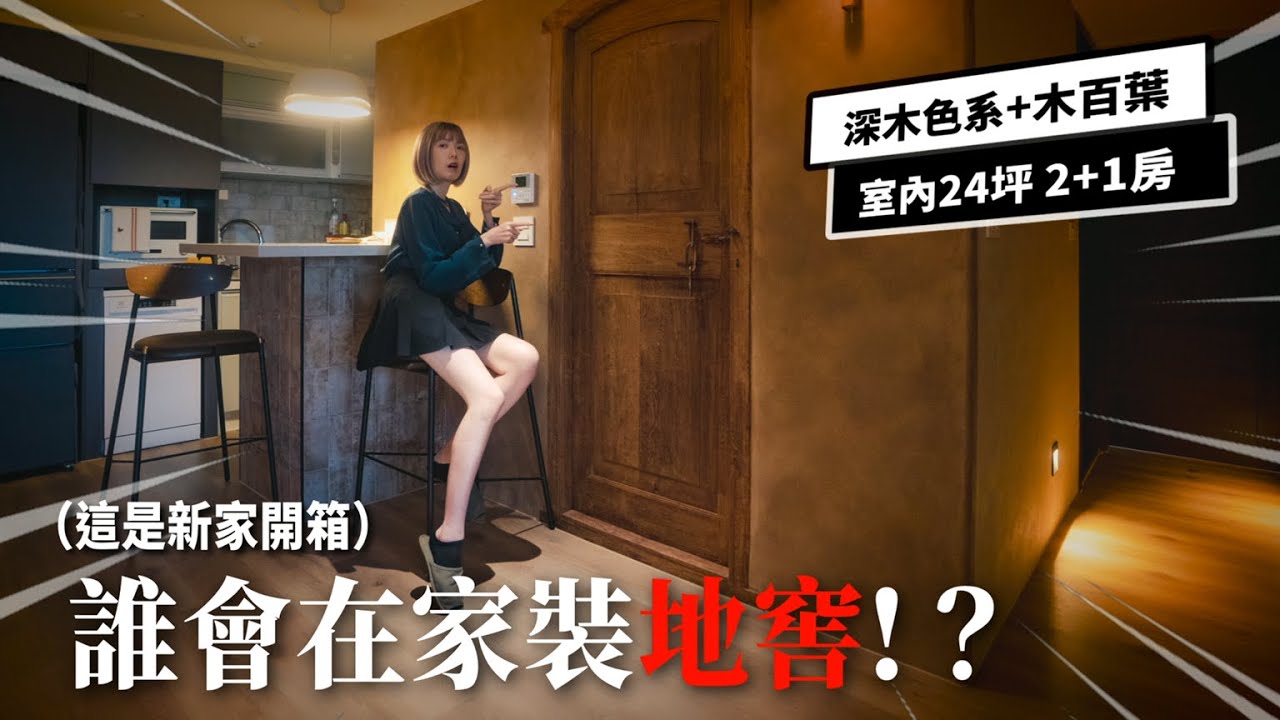 新家開箱｜這扇門裡面究竟是...？｜突襲觀眾EP58