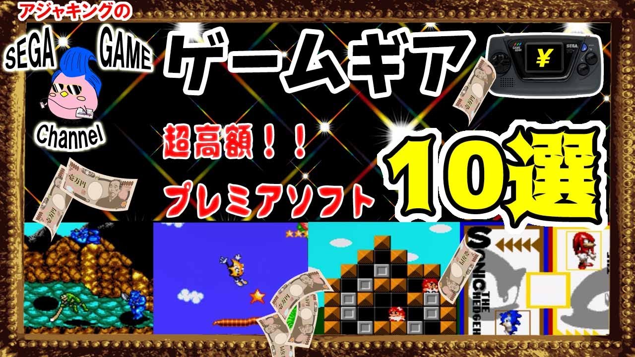 ゲームギア超高額プレミアソフト10選