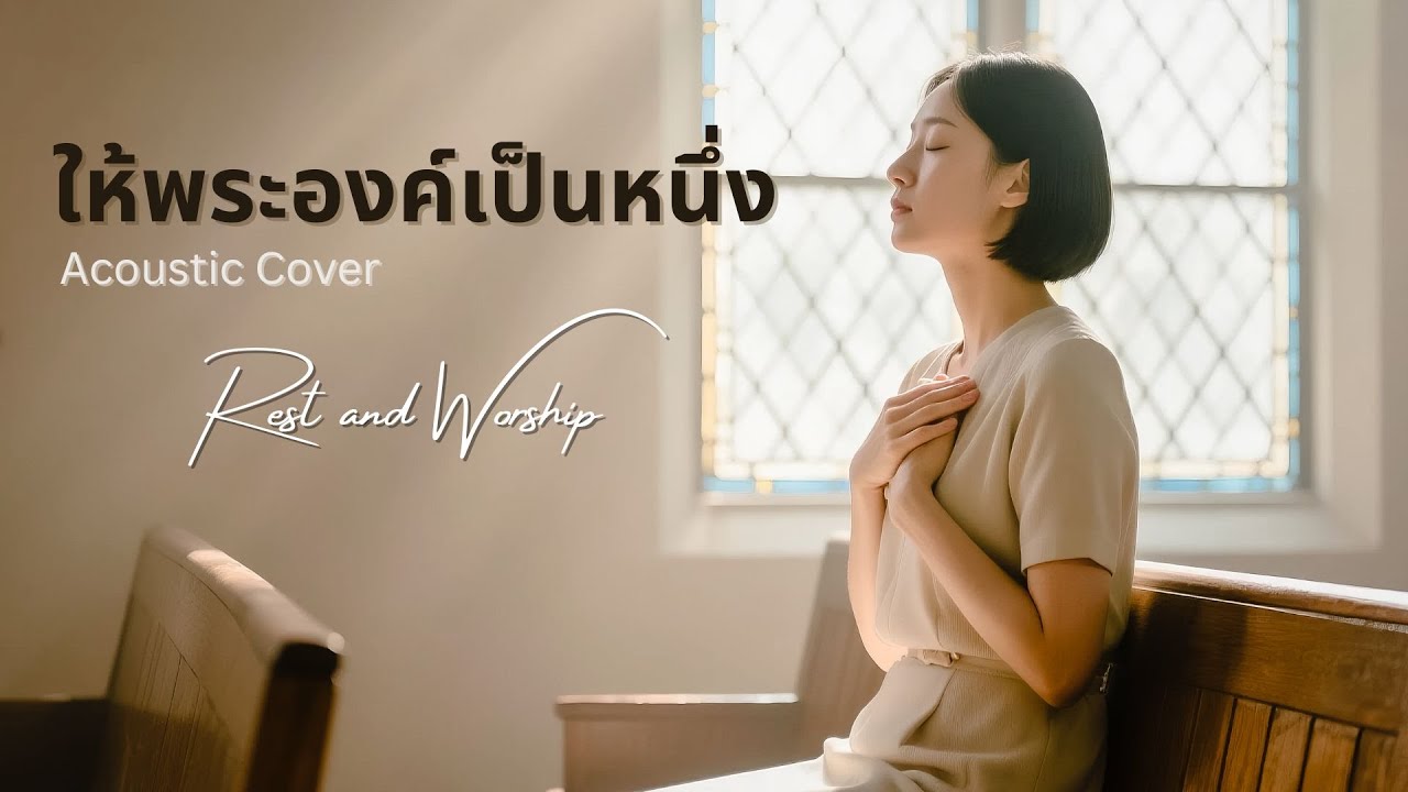 ให้พระองค์เป็นหนึ่ง l Acoustic Cover By Apple K