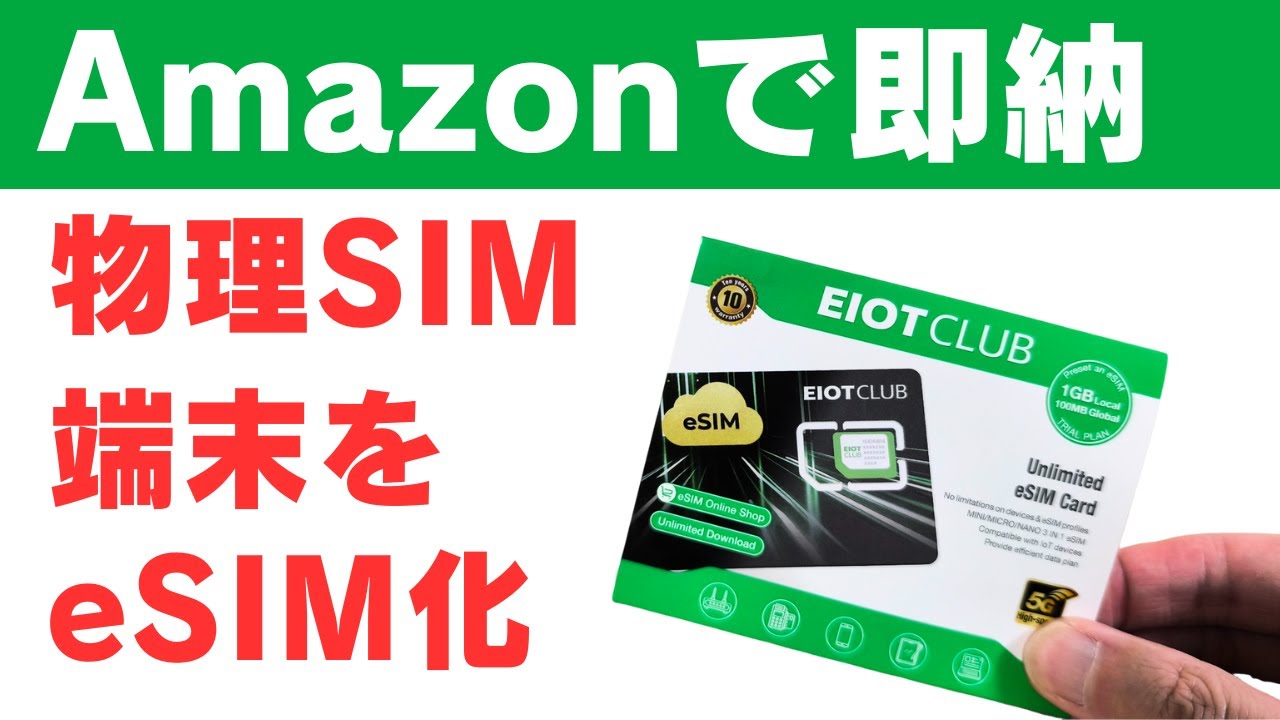 2500円 Amazonで即納 物理SIM端末を簡単にeSIM化できるSIMカード【EIOT CLUB】最大9枚にeSIMを切り替えて利用できます アプリから直接SIMを購入可能 世界中でも使えます