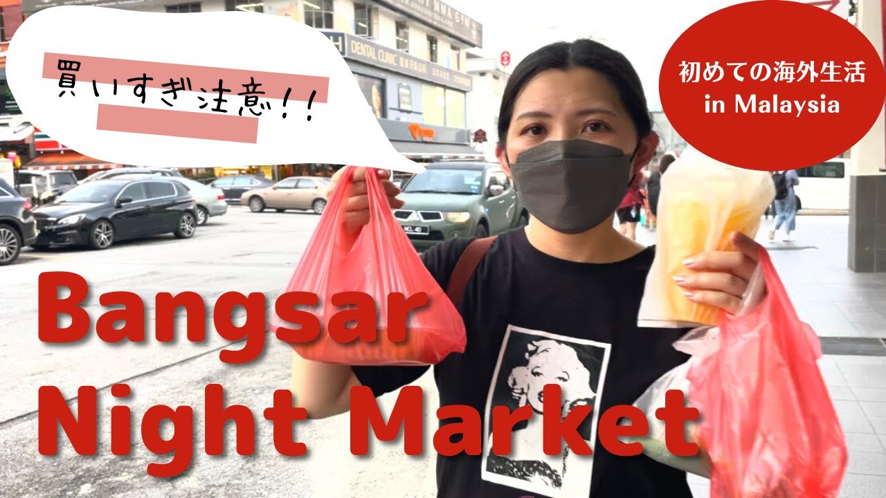 【マレーシア】Bangsar Night Marketに行ってみた