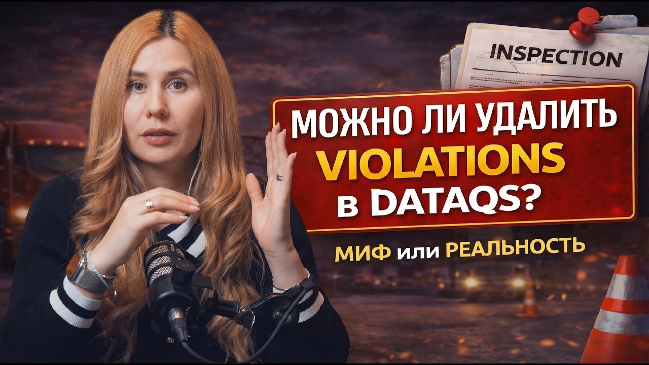 МОЖНО ЛИ УДАЛИТЬ VIOLATIONS ЧЕРЕЗ DATAQS? ПРАВДА, МИФЫ И РИСКИ ДЛЯ ТРАКИНГА