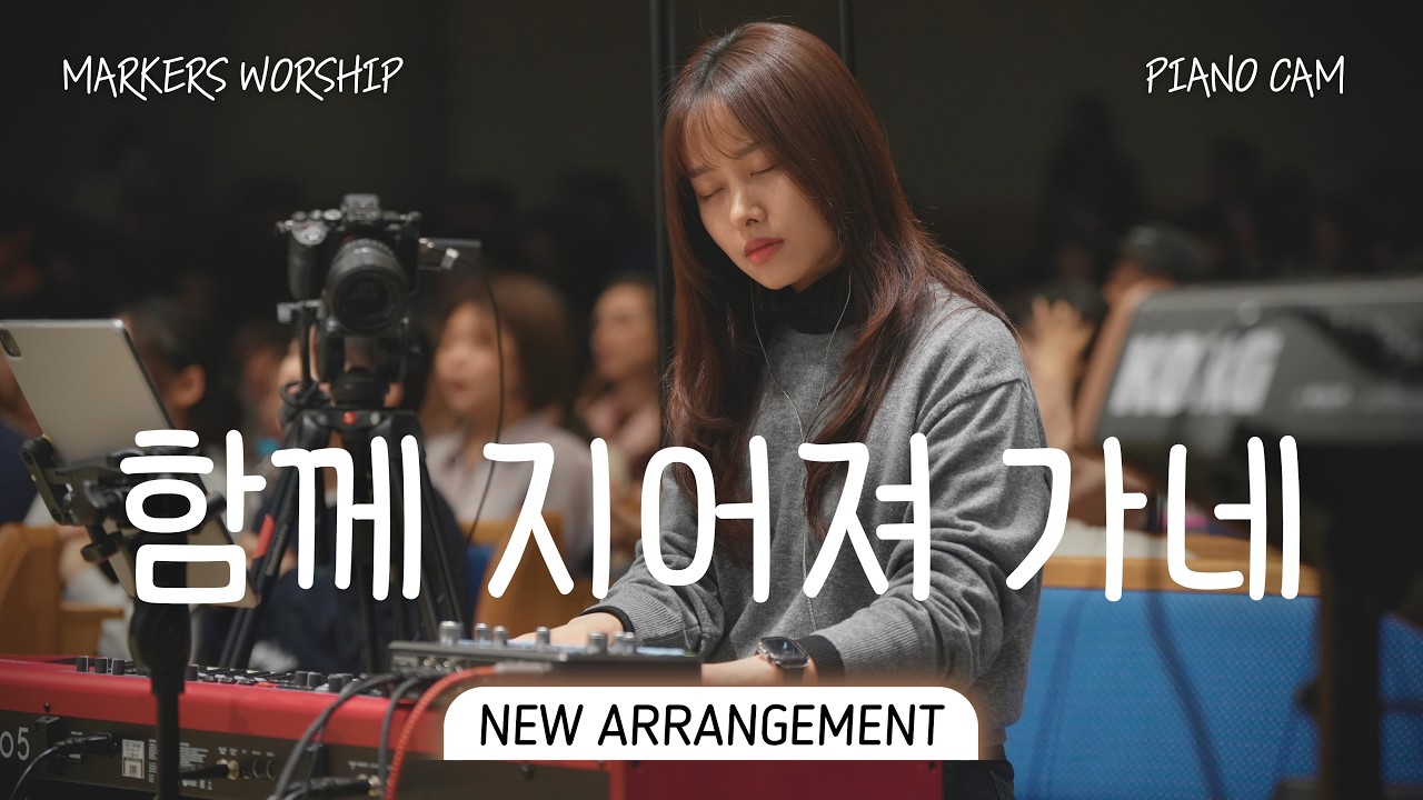 🅽🅴🆆 ​함께 지어져가네 (마커스워십 편곡 𝘃𝗲𝗿.) | 권미성 | 반주 𝗛𝗢𝗪 𝗧𝗢 𝗣𝗟𝗔𝗬