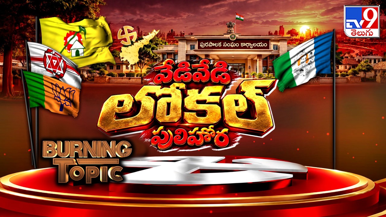 Burning Topic  : AP Local Body Elections Buzz | సెమీస్&zwnj;లో ఎడ్జ్ ఎవరికి - TV9