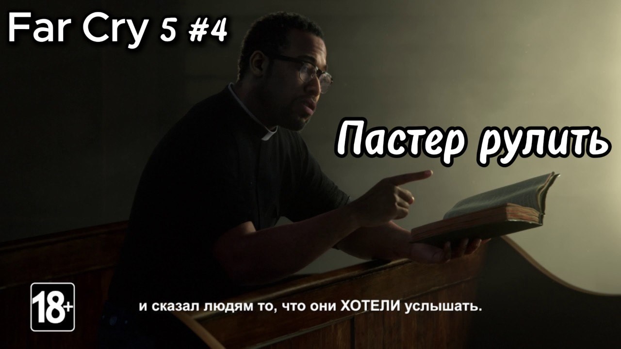 Far Cry 5 #4 — Пастер, перша сюжетка.