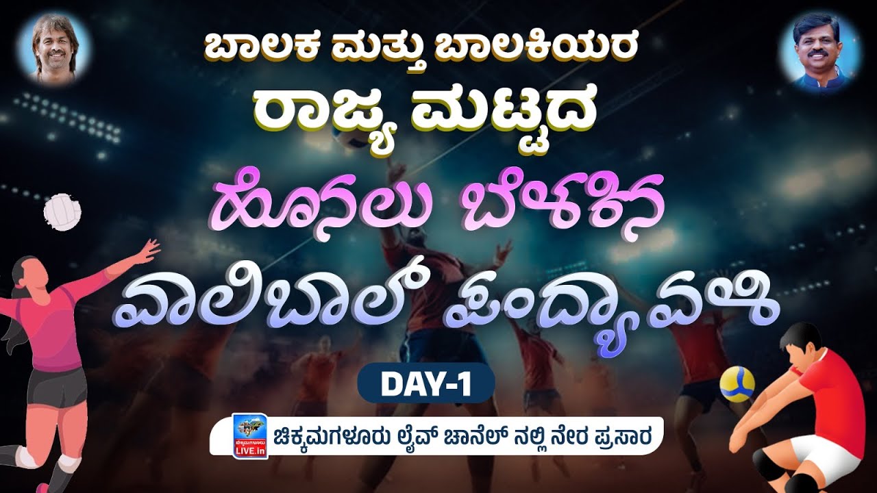 ಹೊನಲು ಬೆಳಕಿನ ವಾಲಿಬಾಲ್ ಪಂದ್ಯಾವಳಿ : Court 1 : Tarike | Chikkamagaluru Live