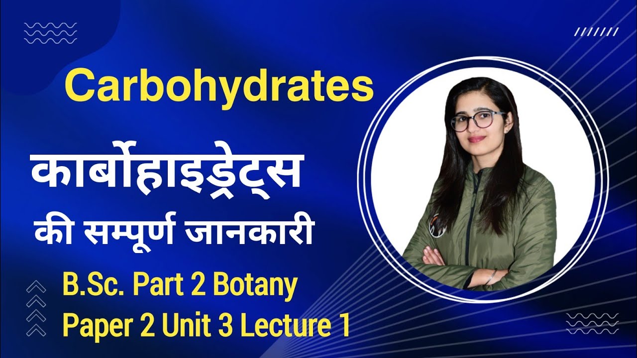 Carbohydrates | कार्बोहाइड्रेट्स की सम्पूर्ण जानकारी   | B.Sc. Second Year Botany Paper 2
