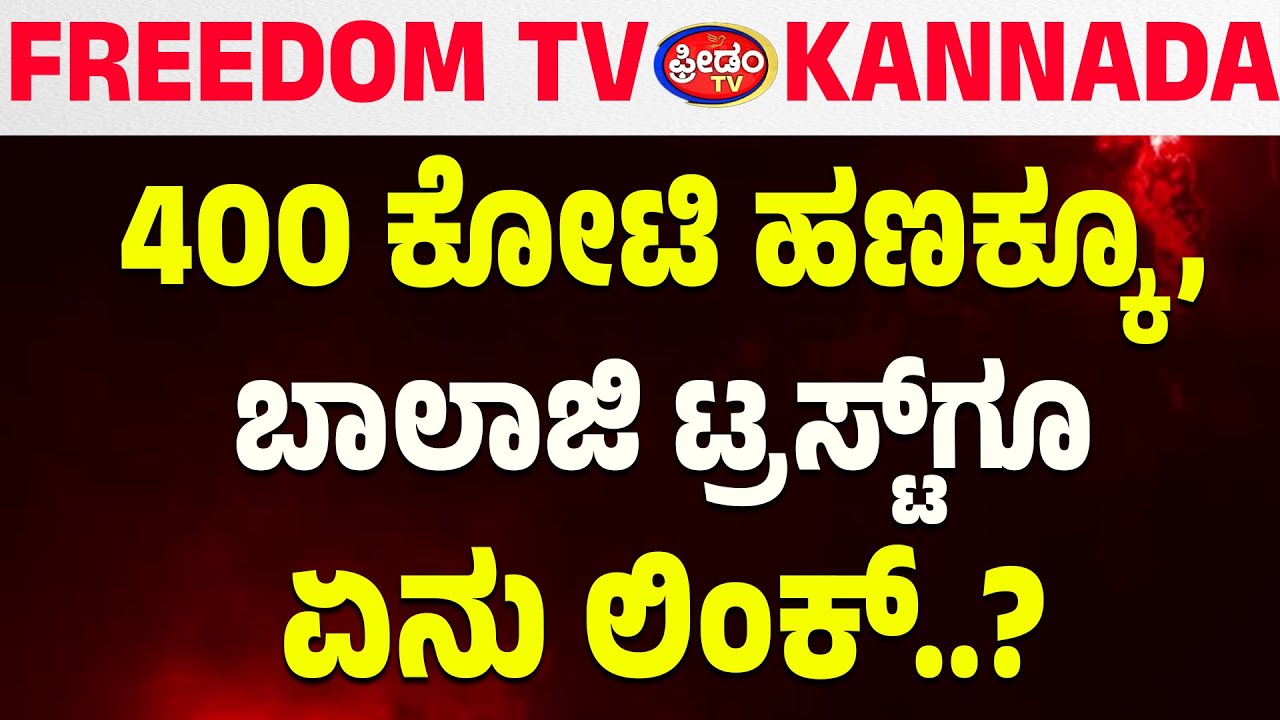 LIVE: 400 ಕೋಟಿ ಹಣಕ್ಕೂ, ಬಾಲಾಜಿ ಟ್ರಸ್ಟ್‌ಗೂ ಏನು ಲಿಂಕ್‌..? | FreedomTV Kannada