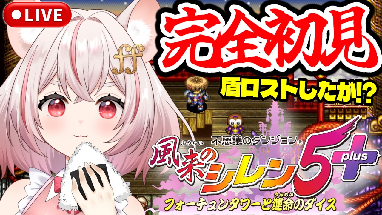 【風来のシレン5plus】新マップ！『奇跡の塔』へ挑む【#完全初見 #琴音ちいか】#4