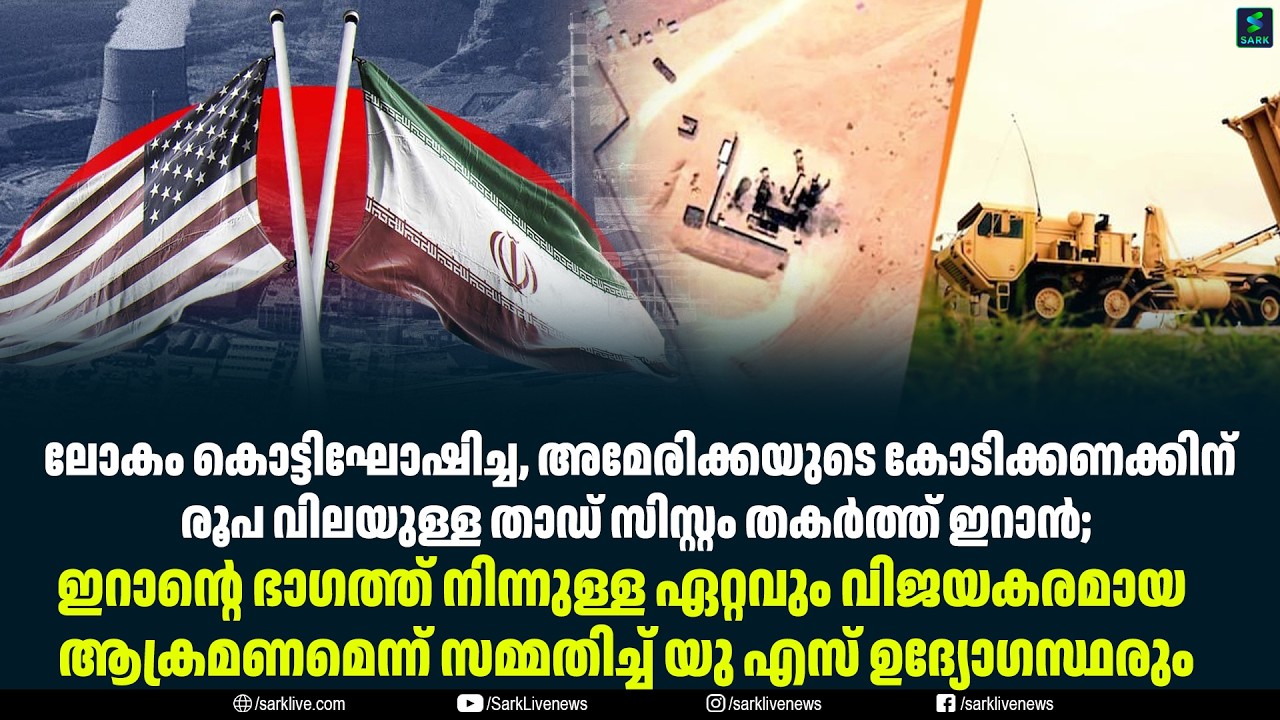 ലോകം കൊട്ടിഘോഷിച്ച, അമേരിക്കയുടെ കോടിക്കണക്കിന് രൂപ വിലയുള്ള താഡ് സിസ്റ്റം തകർത്ത് ഇറാൻ;