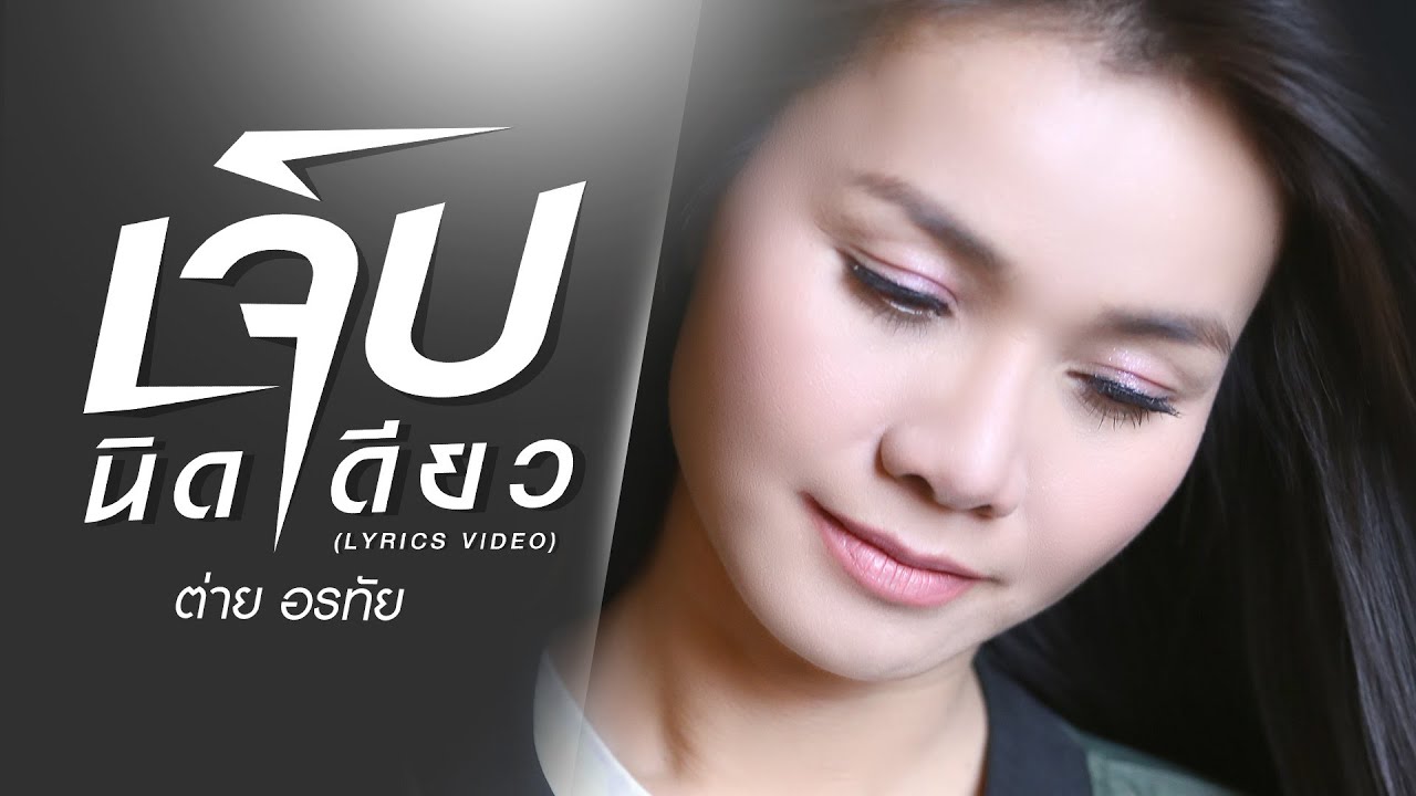 เจ็บนิดเดียว (A Little Pain) - ต่าย อรทัย【LYRIC VIDEO】