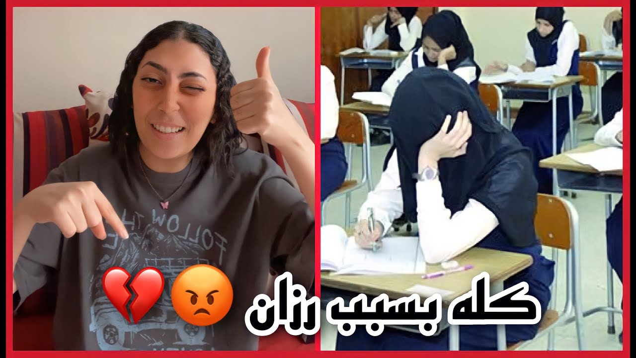 المرة الوحيدة اللي جبت فيها صفر في اختبار مع اني غشيت الاجابات كلها من الكتاب || كله بسبب رزان 💔📖😭
