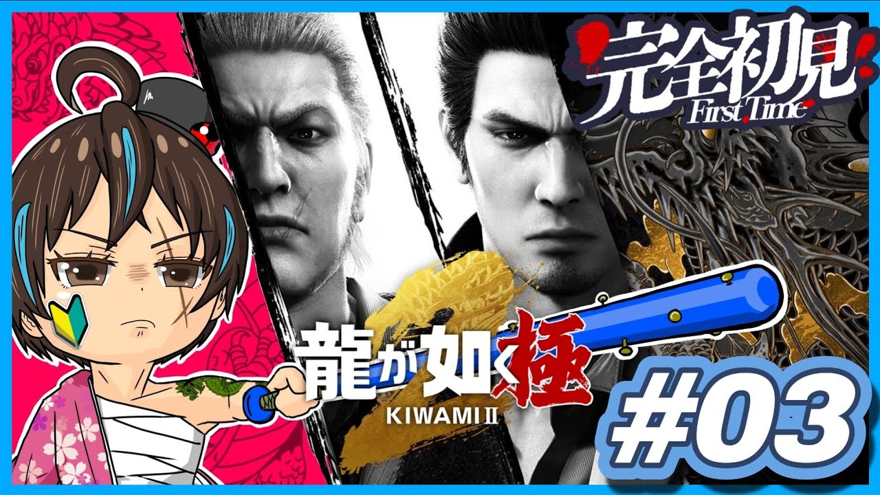 【GAME】「龍が如く 極2」#03  ゲーム初心者による初見プレイ実況！ 【完全初見！】※ネタバレあり #Yakuza #Kiwami2 【ケーナ／山とケ】