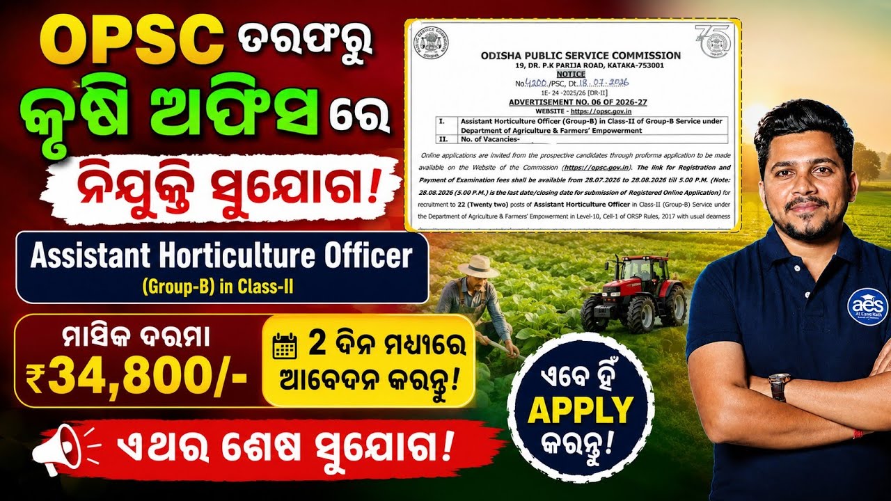 କୃଷି ଅଫିସ ରେ ନିଯୁକ୍ତି😱//OPSC BIG RECRUITMENT 2026//OPSC JOBS