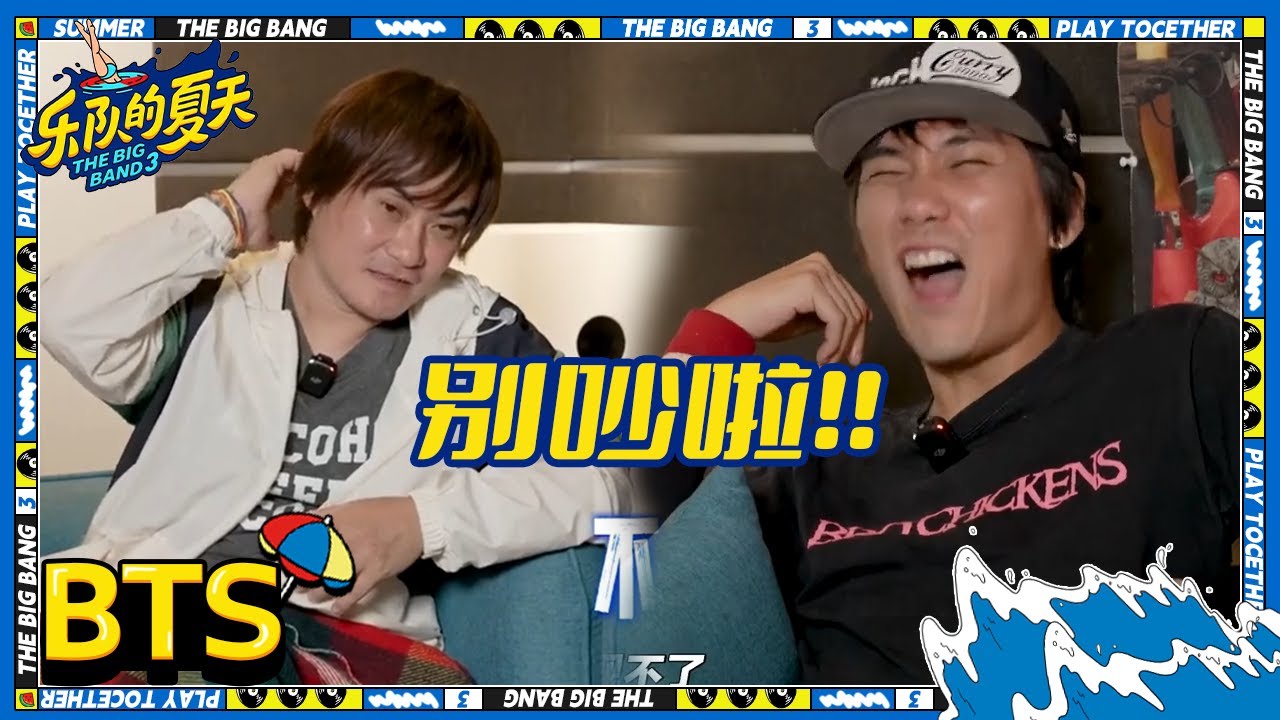 咖喱3000架言语攻击 编曲影响到刘恋发挥？| 乐队的夏天3 未播 | The Big Band S3 | iQIYI精选