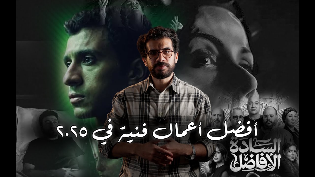 أفضل افلام و مسلسلات مصرية في ٢٠٢٥